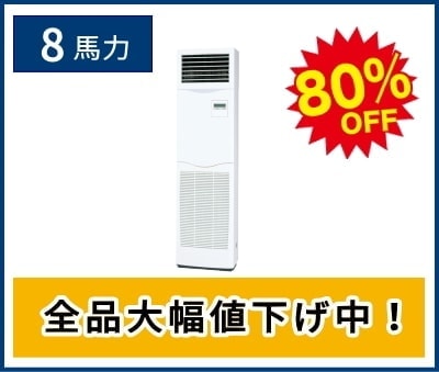 8馬力の床置き形エアコン