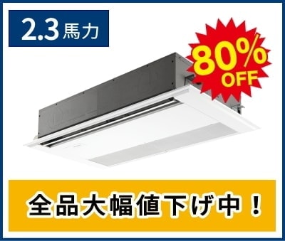 2.3馬力の天井カセット形1方向エアコン