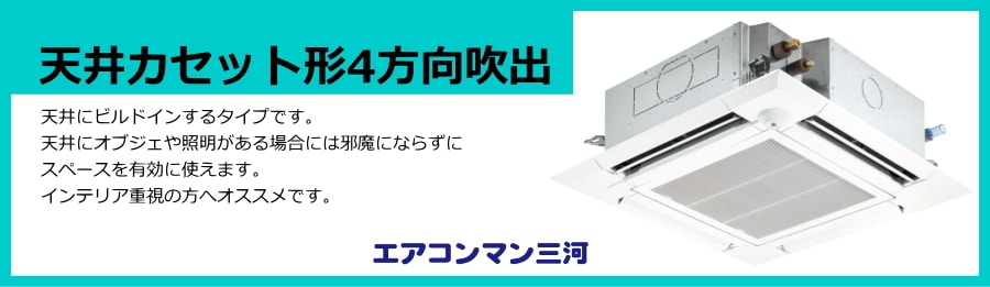 天井カセット形4方向エアコン説明