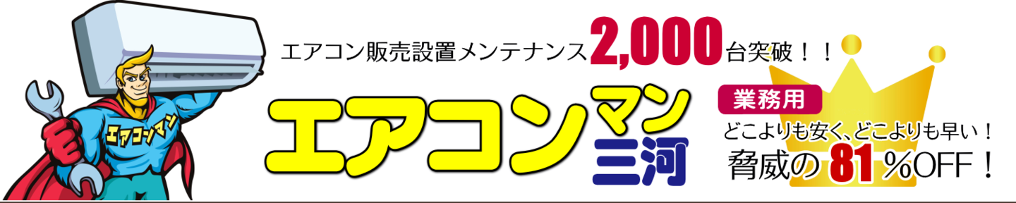 エアコンマン三河