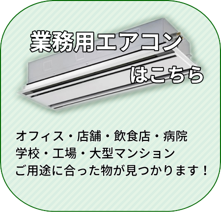 業務用エアコンはこちら