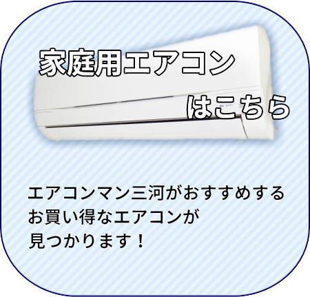 家庭用エアコンはこちら