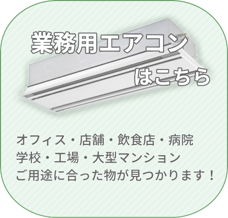 業務用エアコンはこちら