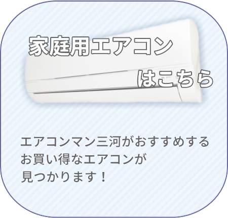家庭用エアコンはこちら