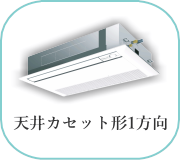 天井カセット形1方向エアコン