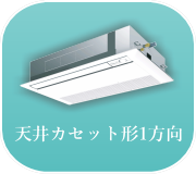 天井カセット形1方向エアコン