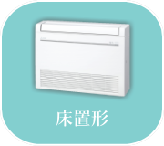 床置形エアコン