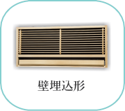 壁埋込形エアコン