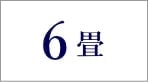 6畳のエアコン