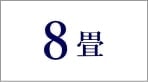 8畳のエアコン
