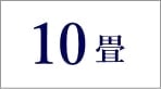 10畳のエアコン