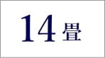 14畳のエアコン