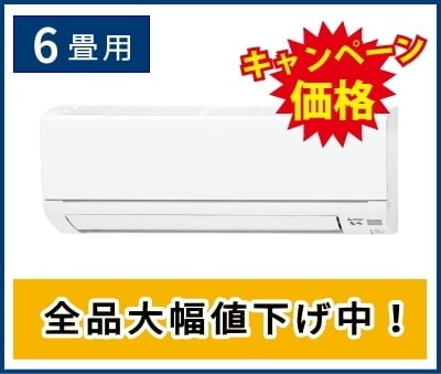 6畳用壁掛け形エアコン