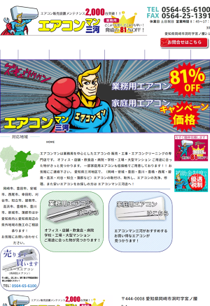 エアコンマン三河店｜安いエアコン取付・洗浄・修理